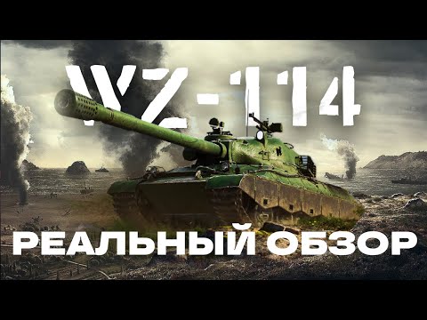 Видео: Реальный обзор на ВЗ-114 Обзор на танк WZ 114  ТТ-9 Китая