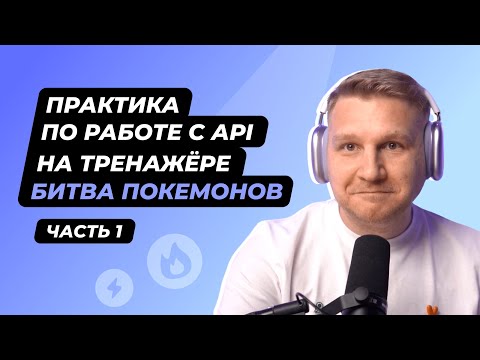 Видео: Практика по работе с API и микросервисами на простом примере. Часть 1
