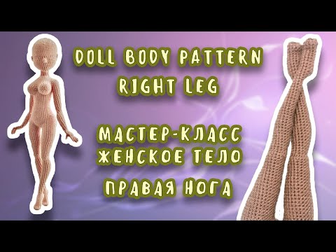 Видео: Doll body pattern part 3 right leg/Мастер-класс женское тело часть 3 правая нога