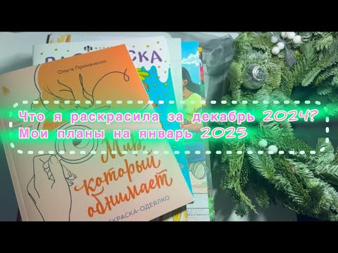 Видео: Что я раскрасила за декабрь 2024?🎄☃️Мои планы на январь 2025
