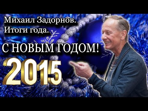 Видео: Михаил Задорнов. Итоги 2014 года | Неформат на Юмор ФМ
