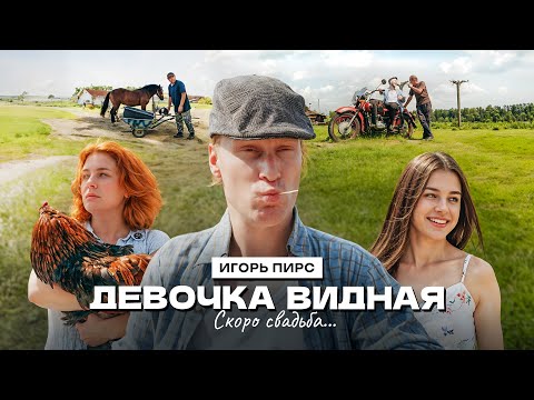 Видео: Игорь Пирс - Девочка видная (ПРЕМЬЕРА КЛИПА 2024)