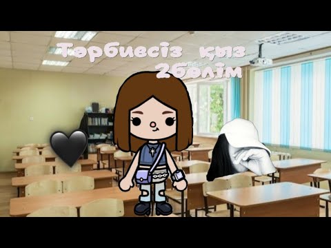 Видео: Тәрбиесіз қыз 1бөлім 🙄😶#shorts #fypp#Көріп кетсей қызықты 