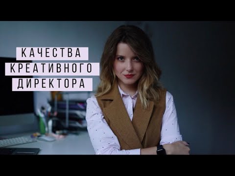 Видео: КАЧЕСТВА КРЕАТИВНОГО ДИРЕКТОРА. От гибкости и коммуникации до эмпатии и любви. | FOCUS ON CLASSY