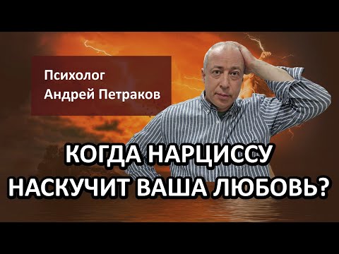 Видео: Когда нарциссу наскучит ваша любовь?