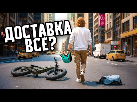 Видео: Ухожу из доставки? Надо поговорить
