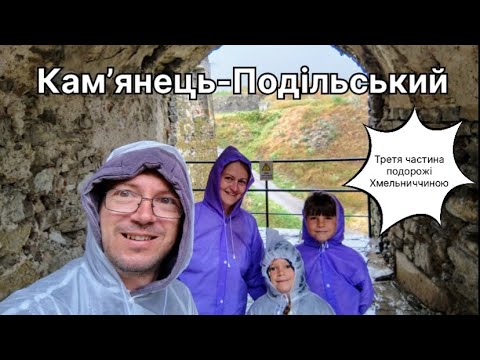 Видео: Подорож у Кам’янець-Подільський з сім’єю | Фортеця + музей мініатюр | @Бабчук_Тарас_Оля_Рома_Аня 