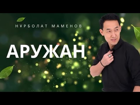 Видео: Маменов Нұрболат  АРУЖАН