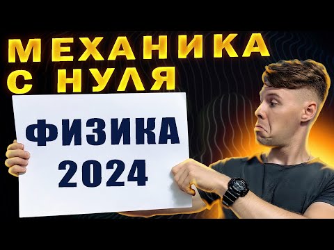 Видео: Кинематика с нуля. С чего начать подготовку к ЕГЭ по физике 2024