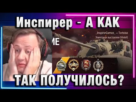 Видео: Инспирер ★ А КАК ТАК ПОЛУЧИЛОСЬ?