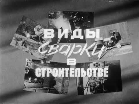 Видео: Виды сварки в строительстве, 1982