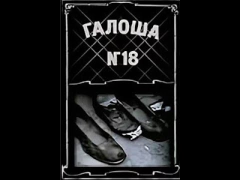 Видео: Галоша №18 (1927)
