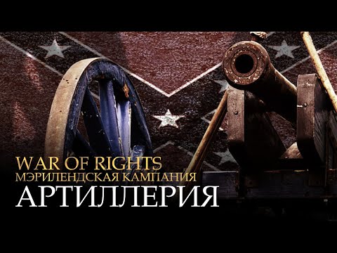 Видео: War of Rights - Артиллерия