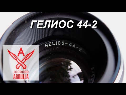 Видео: КУПИЛ ОБЪЕКТИВ ВРЕМЁН СССР ГЕЛИОС 44 2