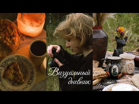 Видео: слепила самые осенние чашки ^^ / пряная шарлотка, съемки на пикнике, осенние покупки
