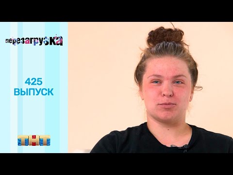 Видео: Перезагрузка: 425 выпуск