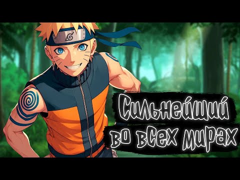 Видео: Сильнейший во всех мирах | Наруто Альтернативный сюжет