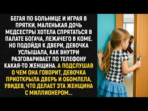 Видео: Бегая по больнице и играя в прятки, маленькая дочь медсестры хотела спрятаться в палате богача