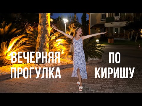 Видео: НОЧНАЯ ПРОГУЛКА ПО ПОСЕЛКУ КИРИШ 🥰