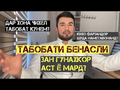 Видео: Табобати бефарзанди. Кихо тамоман фарзандор шуда наметавонанд? 29.07.2024