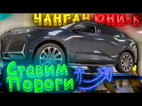 Видео: Установка Порогов на Чанган ЮНИК в ТиДжей-Тюнинг