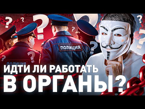 Видео: 👮🏻‍♂️ ПРАВДА О РАБОТЕ В ПОЛИЦИИ: СТОИТ ЛИ ИДТИ РАБОТАТЬ В ОРГАНЫ?! | #МУЛЬТИЧЕЛ