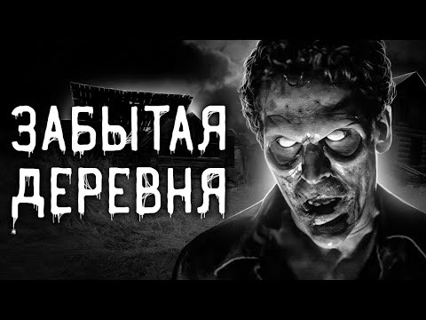 Видео: Страшные истории на ночь | Забытая деревня | Страшилки. Scary Stories. Horror Stories