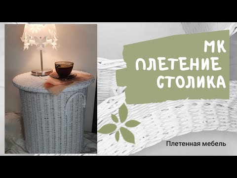 Видео: Мастер класс плетения журнального столика