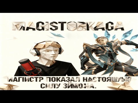 Видео: МАГИСТР ПОКАЗАЛ НАСТОЯЩУЮ СИЛУ ЭЙМОНА
