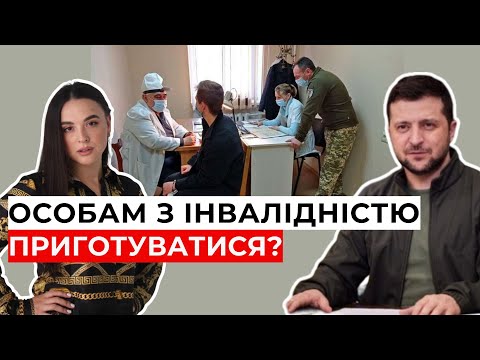 Видео: ШОК! Скандал із МСЕК! Чи заберуть у людей інвалідність та відстрочку? | 0683665511 Ірина Приліпко