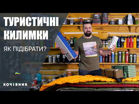 Видео: Найкращі туристичні килимки: Як обрати ідеальний каремат для вашого кемпінгу