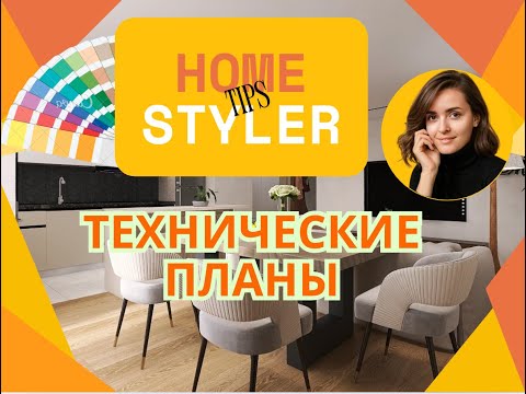 Видео: 🛠️ Как Создавать Технические Планы в Homestyler | Советы для Точных Проектов