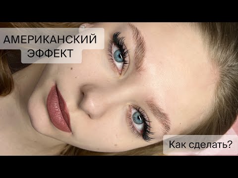 Видео: Как сделать АМЕРИКАНСКИЙ эффект в наращивании