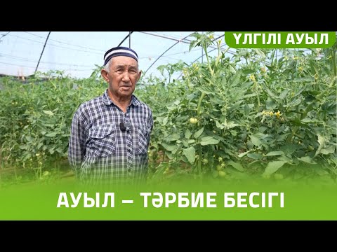 Видео: «ҮЛГІЛІ АУЫЛ» БАҒДАРЛАМАСЫ | БЕРГЕН АУЫЛЫ