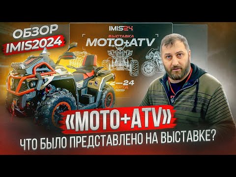 Видео: IMIS2024 MOTO+ATV Что было представлено на выставке?