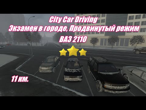 Видео: City Car Driving | Экзамен в городе | Продвинутый режим | 3 Звезды | 2K