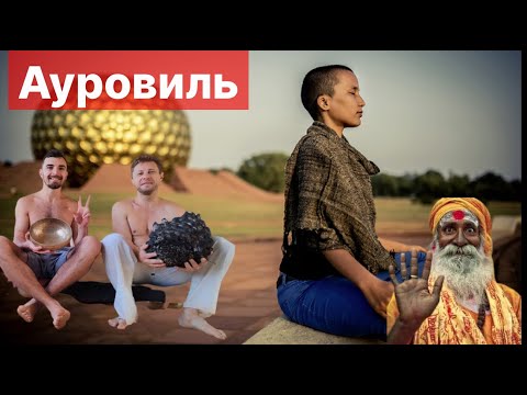 Видео: Ауровиль город будущего Вся правда об Ауровиле Индия Центр интегральной йоги🧘‍♂️