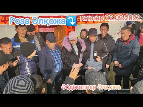 Видео: Роза Әлқожа мен Әбдіжаппар Әлқожа Көкпар тойы