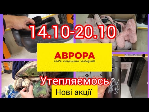 Видео: Аврора. Ціни🔥Утепляємось.Нові акції 🔥14.10-20.10.🔥#шапки #аврора #новинки #рукавиці