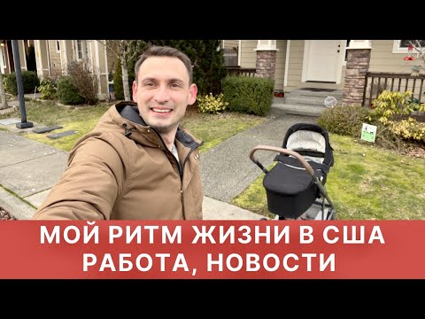 Видео: МОЙ РИТМ ЖИЗНИ В США: РАБОТА, НОВОСТИ