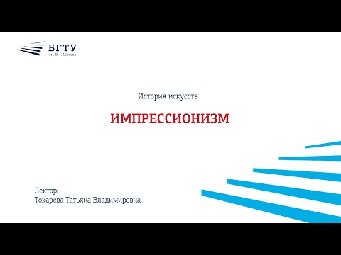 Видео: Импрессионизм