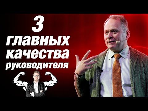 Видео: ТОП-3 качества эффективного руководителя. Лидерство/ Александр Высоцкий