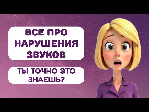 Видео: Как разобраться в нарушениях звукопроизношения? Простая система для логопеда!