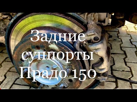 Видео: Ремонт задних суппортов Тойота Прадо 150