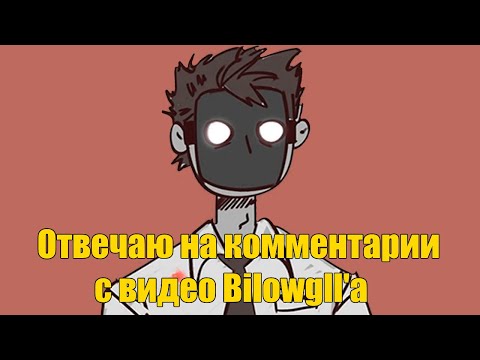 Видео: SCP АНИМАЦИИ - отвечаю на комментарии с видео Bilowgll'a