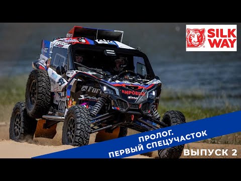 Видео: Silk Way Rally 2022. Выпуск 2. Пролог. Певый спецучасток