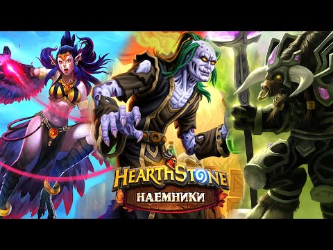 Видео: Шок! Король-лич - ордынец! / Hearthstone Наемники