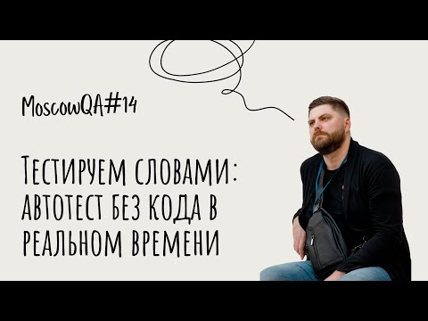 Видео: Тестируем словами: автотест без кода в реальном времени, Ахетов Даниил