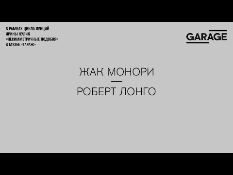 Видео: Лекция Ирины Кулик «Жак Монори — Роберт Лонго»