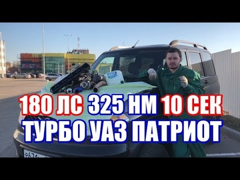 Видео: ТУРБО УАЗ ПАТРИОТ 180 ЛС 325 НМ 10 СЕК ДО 100